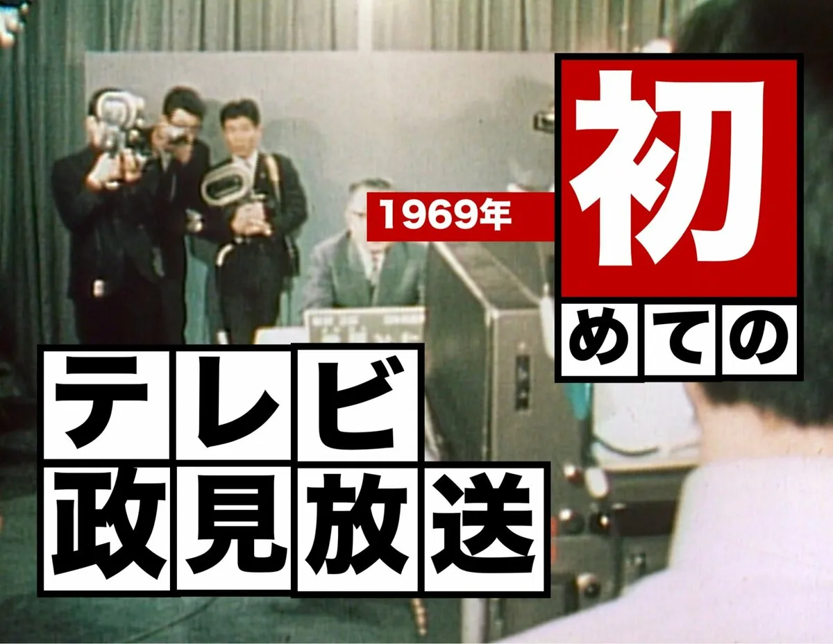 メディアが変わると選挙は変わる？ そして今　〜初のテレビ政見放送（1969年）【TBSアーカイブ秘録】