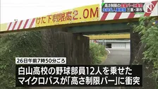 高校野球部員12人乗ったマイクロバスが「高さ制限バー」に衝突　6人重軽傷　三重・津市