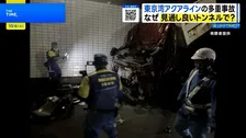 なぜ見通し良いトンネルで事故多発？ アクアライン多重事故に潜む“直線”の罠【THE TIME,】