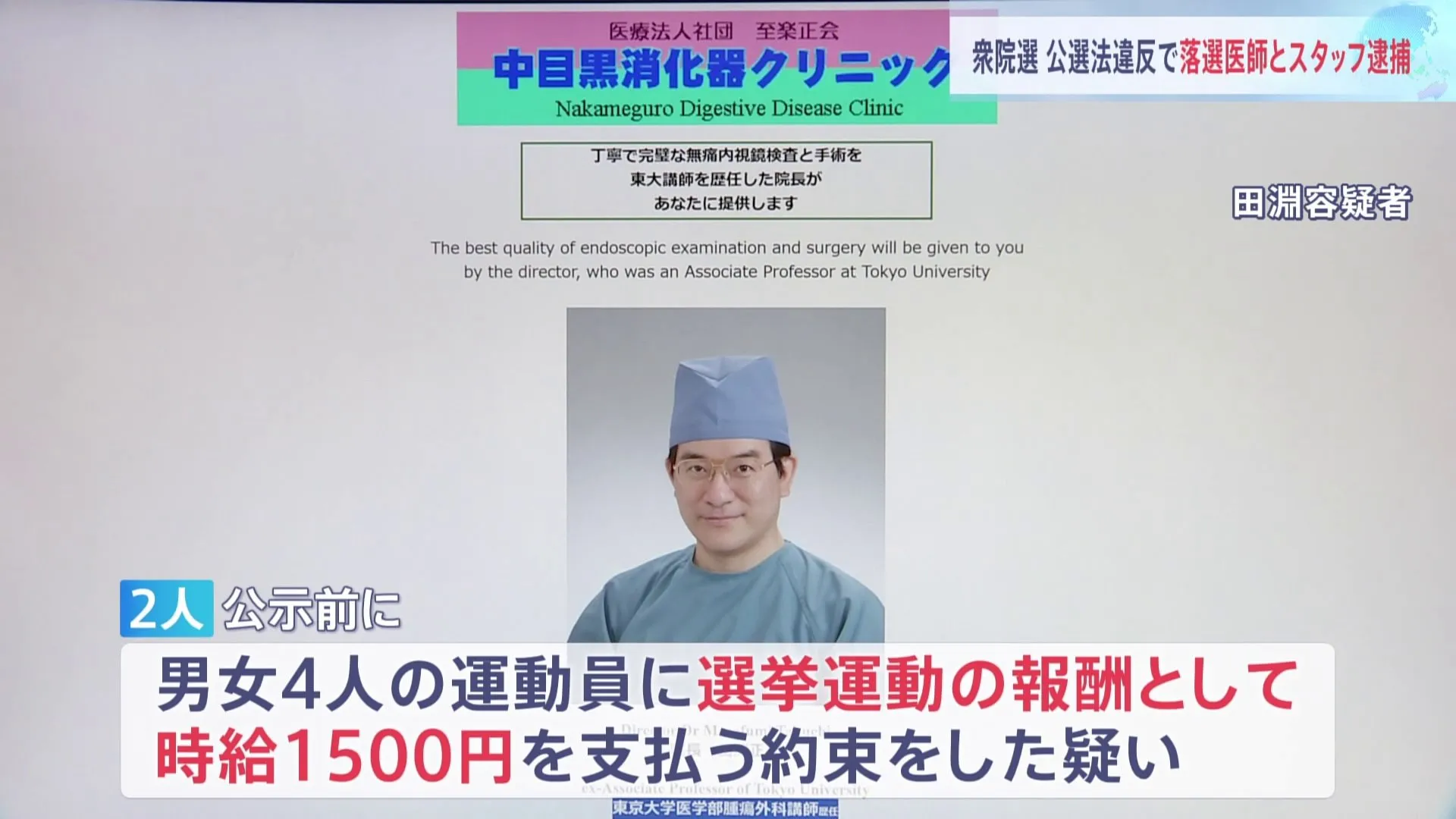 10月衆議院選挙で公職選挙法違反の疑い　東京26区・落選の医師と陣営スタッフ逮捕　運動員男女4人に選挙運動報酬として時給1500円支払う約束したか　警視庁