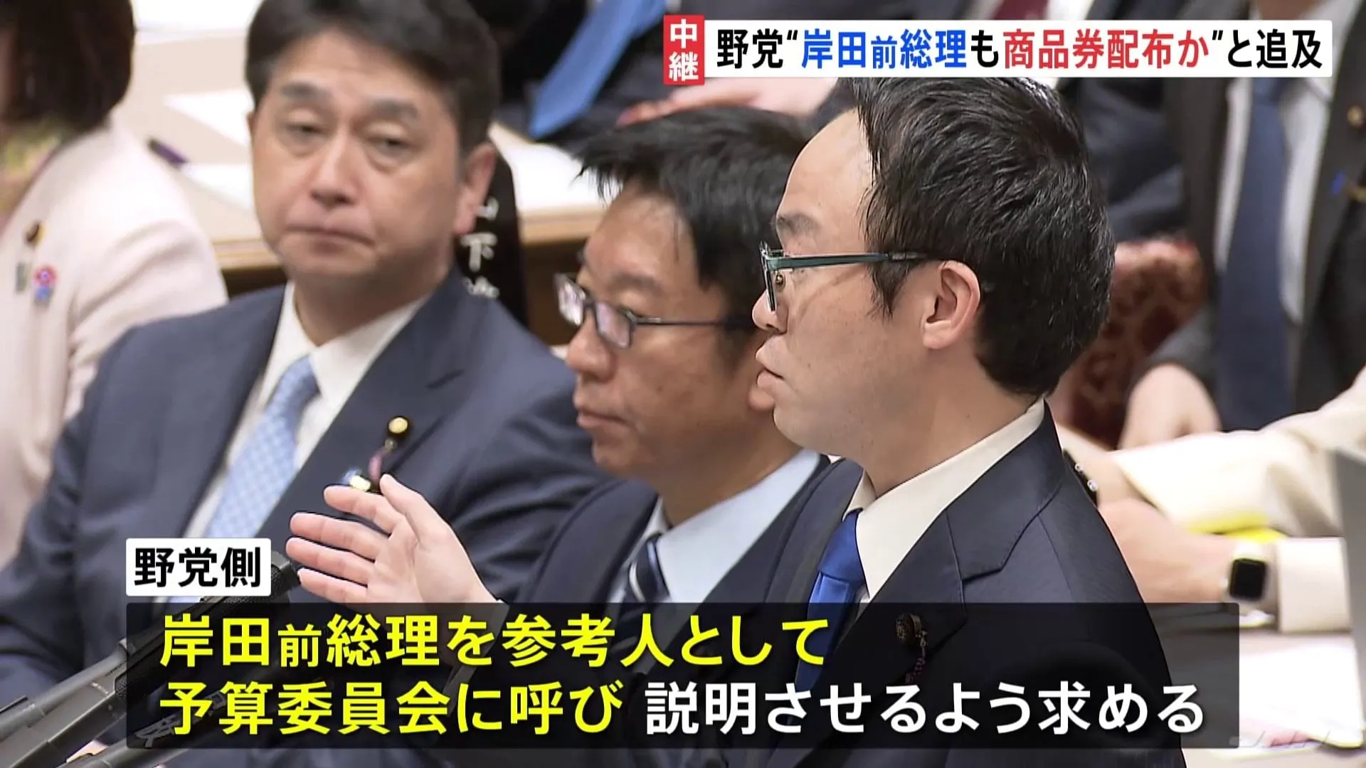 「岸田前総理も10万円相当の商品券を配っていた疑いが出てきた」石破総理の商品券配布問題をめぐり野党追及