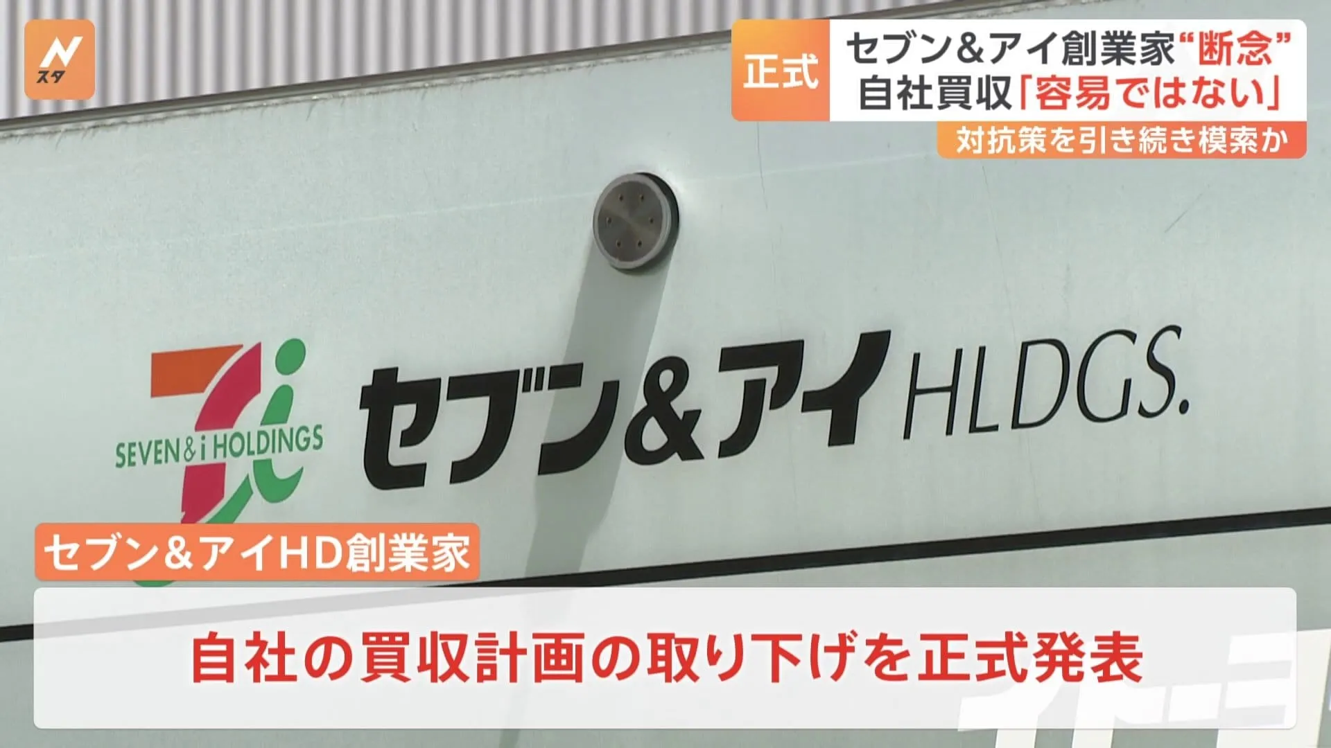 セブン＆アイHD創業家　買収提案について正式“断念”を発表 「多額な買収資金の調達を短期間で実現することは容易ではない」