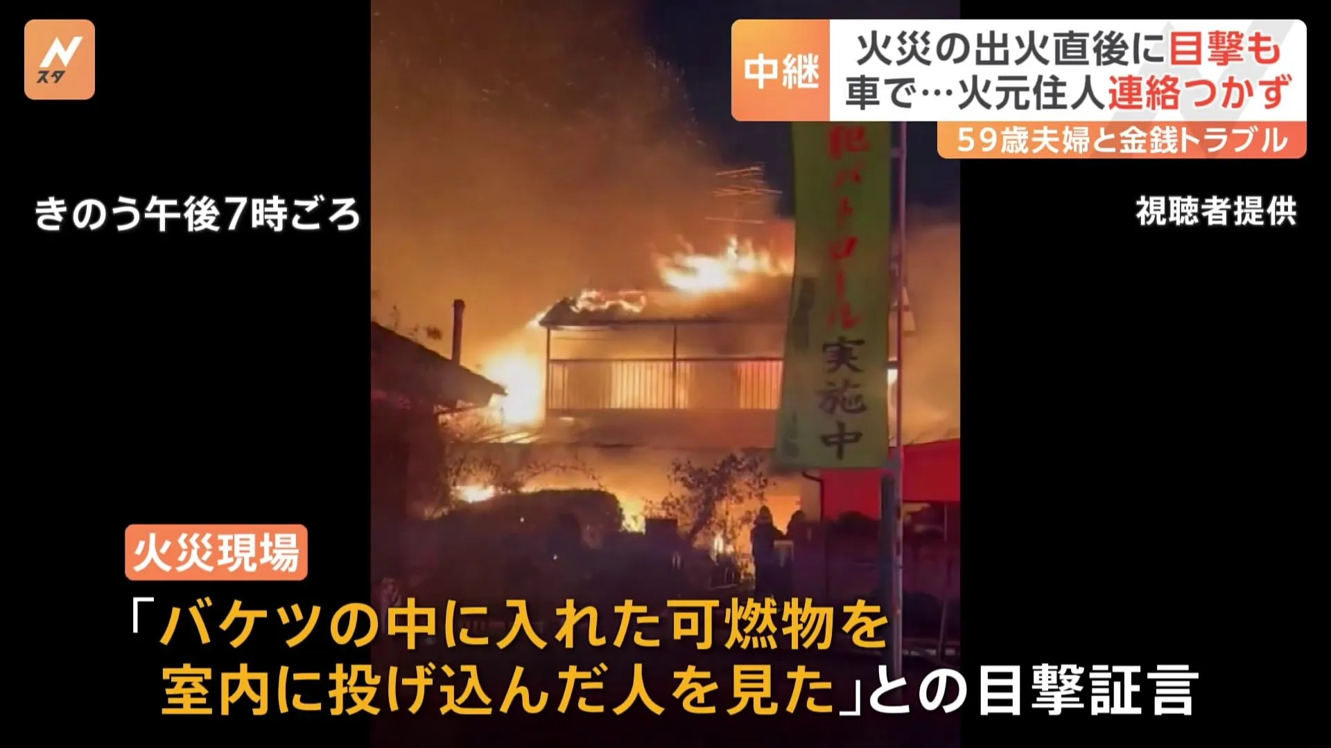 「可燃物を投げ込んだ人を見た」との目撃証言も　59歳夫婦殺害　約600メートル離れた住宅街で火事　警察　殺人事件と火事の関連を調べる　千葉・柏市