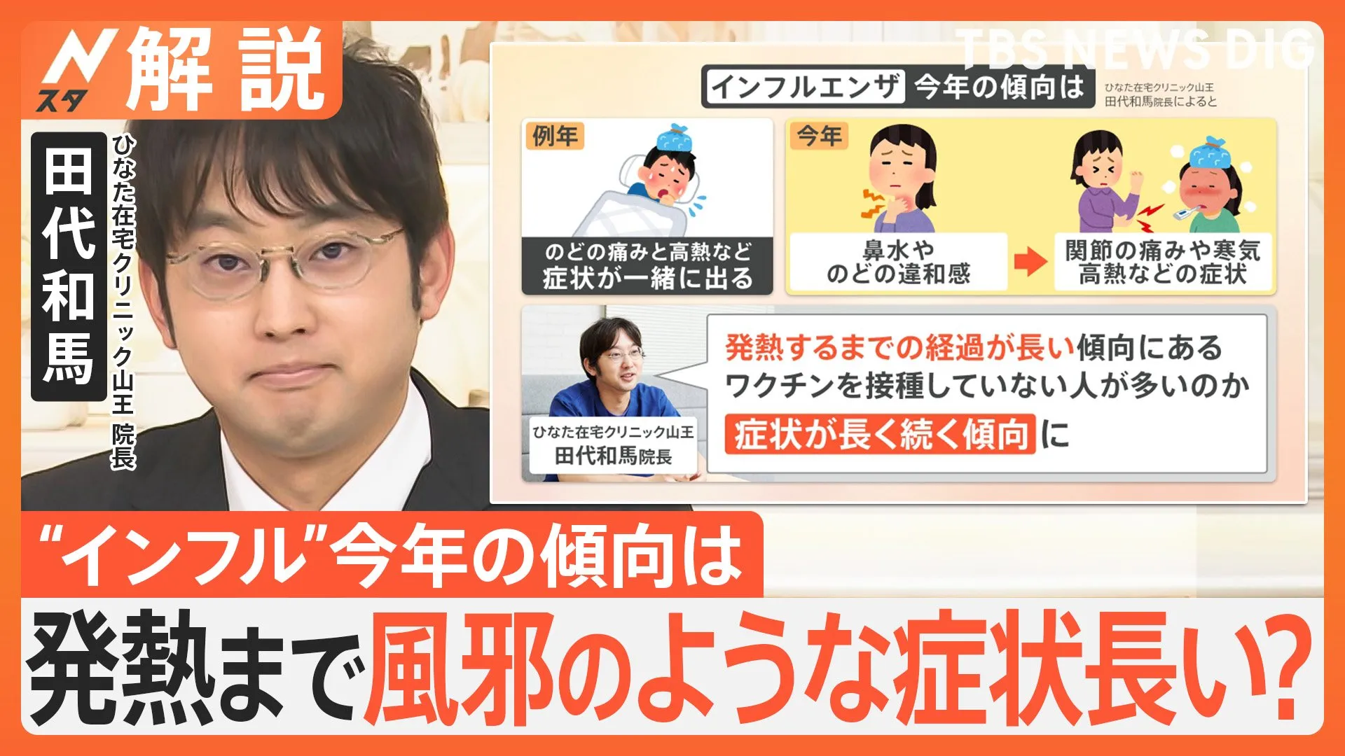 年末年始にピークか？猛威ふるうインフルエンザ、今年は「発熱まで長い」傾向　前週の2倍超も…対策は？【Nスタ解説】