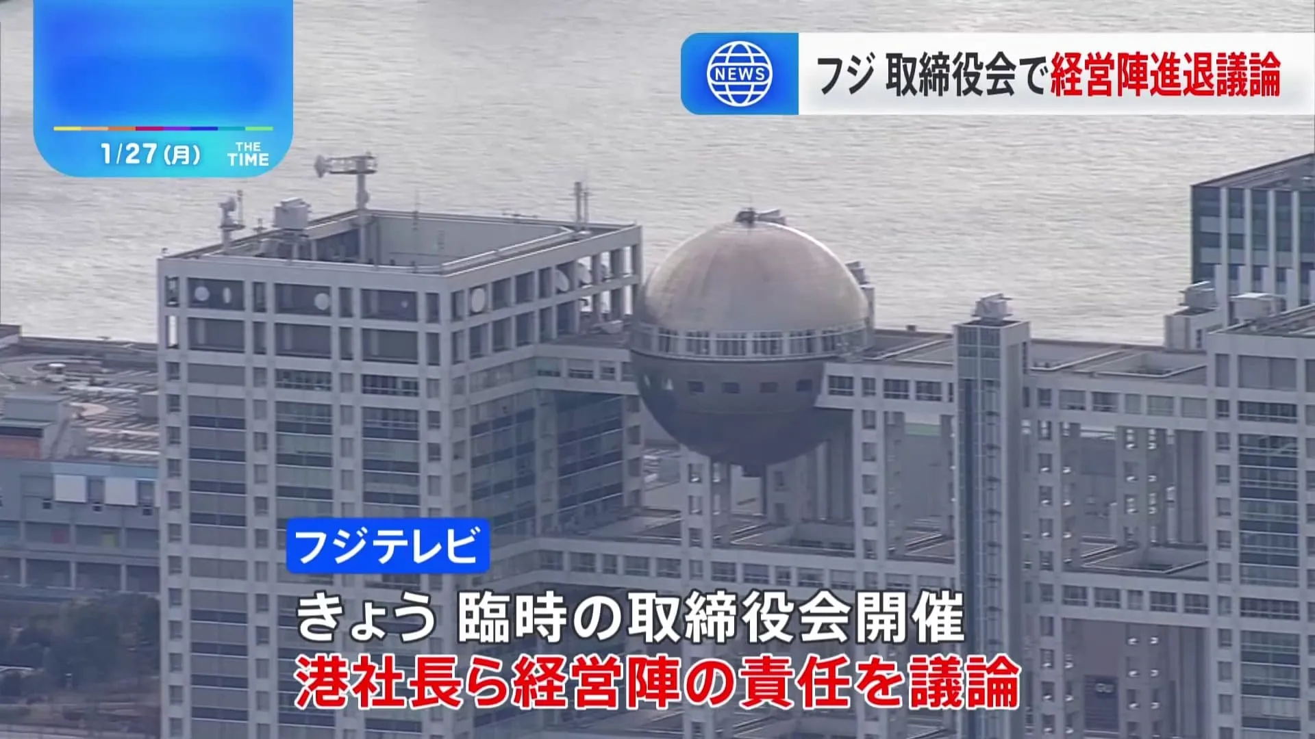 フジテレビきょう臨時取締役会で港社長ら経営陣の進退議論…午後4時から“やり直し会見”