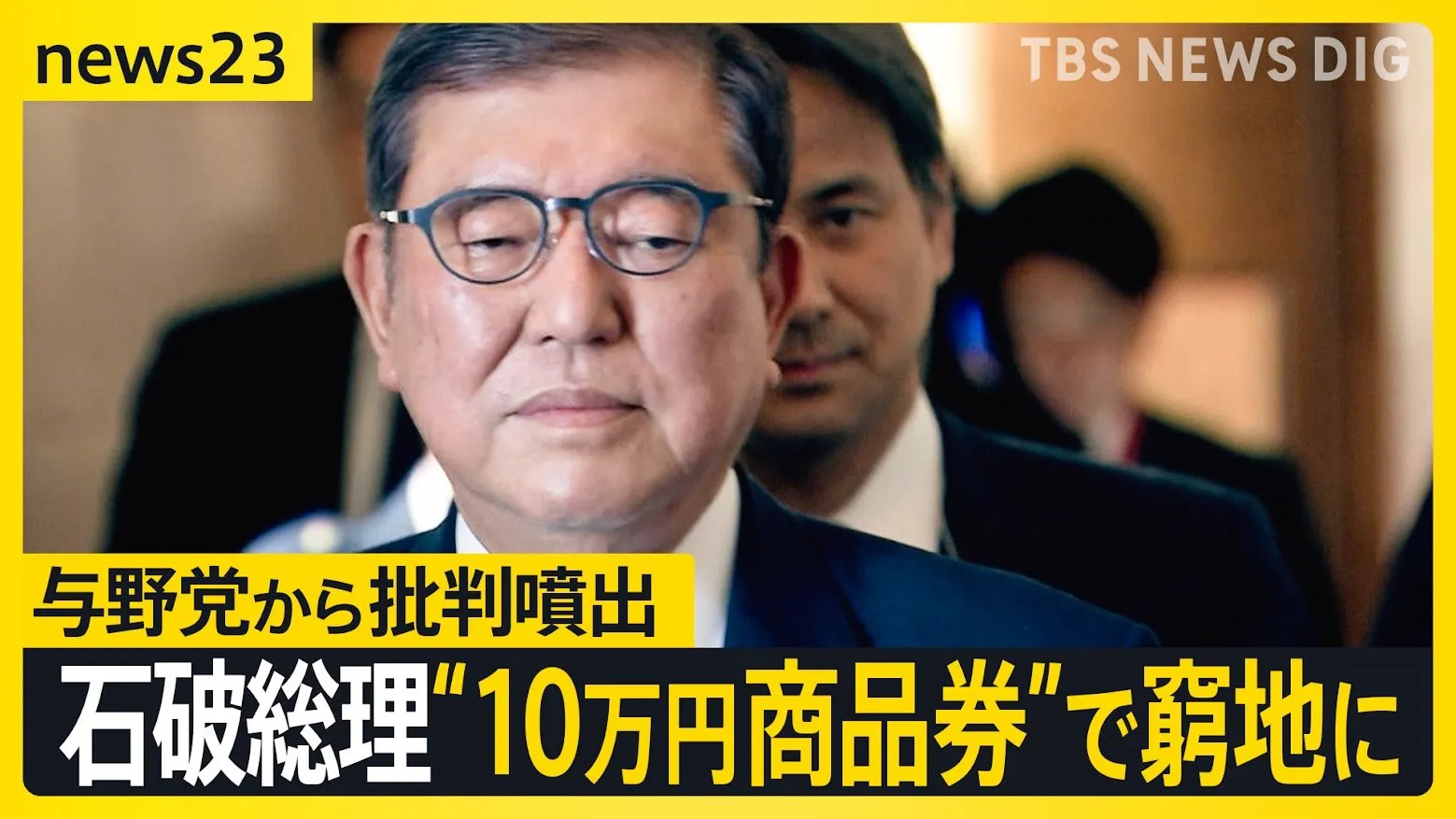 石破総理に浮上した「政治とカネ」の問題　お土産 “10万円商品券”で批判噴出　野党幹部は「これから一気に政局」【news23】