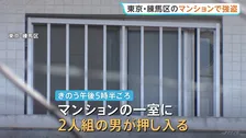 東京・練馬区のマンションで強盗傷害事件　男2人組が現金約8000円奪い逃走中　小型ナイフで脅す　40代女性けが　警視庁