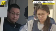 栃木・強盗殺人 “指示役”夫婦はリアルタイムで指示か　夫の同級生が証言　“実行役”少年は「当日まで普通のバイトだと」【news23】