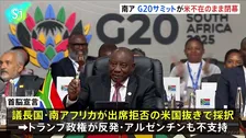 南ア G20サミットがアメリカ不在のまま閉幕
