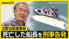 【辺野古転覆事故】死亡した船長を刑事告発　文科省は高校側に指導通知「教育基本法に違反」【news23】