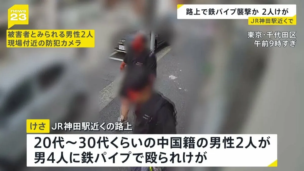 血まみれで歩く男性2人…“男4人に鉄パイプで一方的に殴られた” 傷害事件として捜査　東京・JR神田駅近くの路上