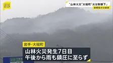 岩手・大槌町の山林火災 発生7日目は本降りの雨も…避難指示解除は鎮圧後　政府が「局地激甚災害」指定へ　復旧費用の半分を国負担