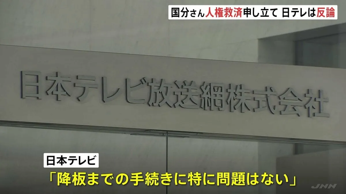 「日テレの対応に問題」国分太一さんが日弁連に人権救済申し立て弁護士が会見　日テレは反論「やり取りの内容や、関係者の特定につながりかねない情報も含めて一方的に公表した」