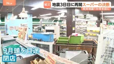熊本地震1か月を前に“大きな決断”被災3日後に再開もスーパーが閉店　開店3日前に被災したケーキ店がついに開業