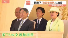 天皇皇后両陛下 愛媛県で「全国植樹祭」に出席　昭和天皇が使った鍬を再利用し植樹