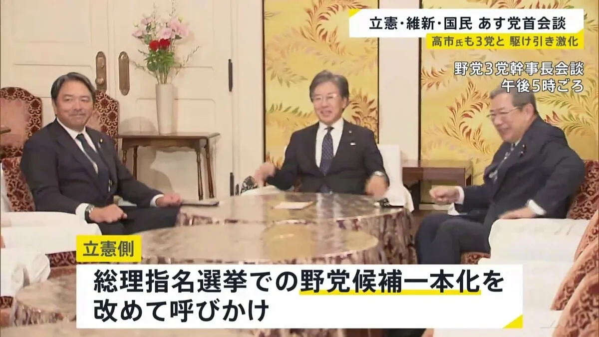 立憲・国民・維新 あす党首会談へ　総理指名選挙での野党候補一本化めぐり