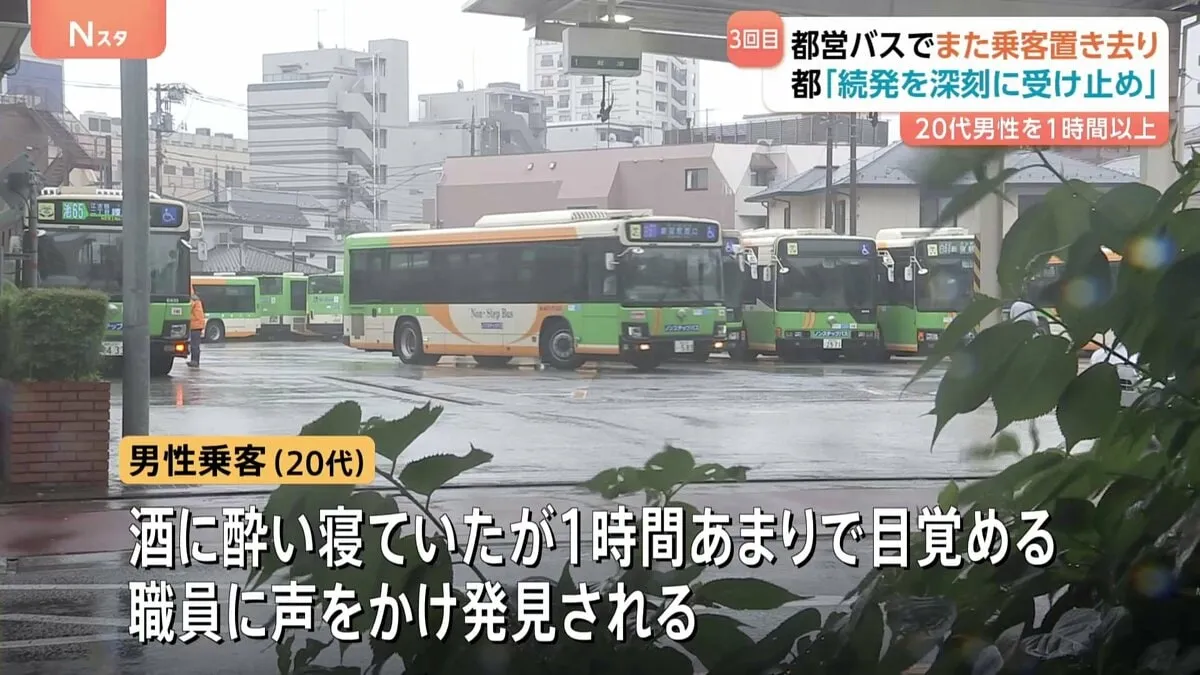 「続発を深刻に受け止めている」都営バスでまた置き去り　車内点検怠り20代男性が1時間以上置き去りに　同様の事案は今年4月以降3回目　