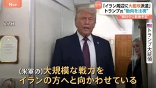 トランプ大統領「万が一に備えて、大規模な艦隊を向かわせている」 反政府デモが起きたイランの周辺に
