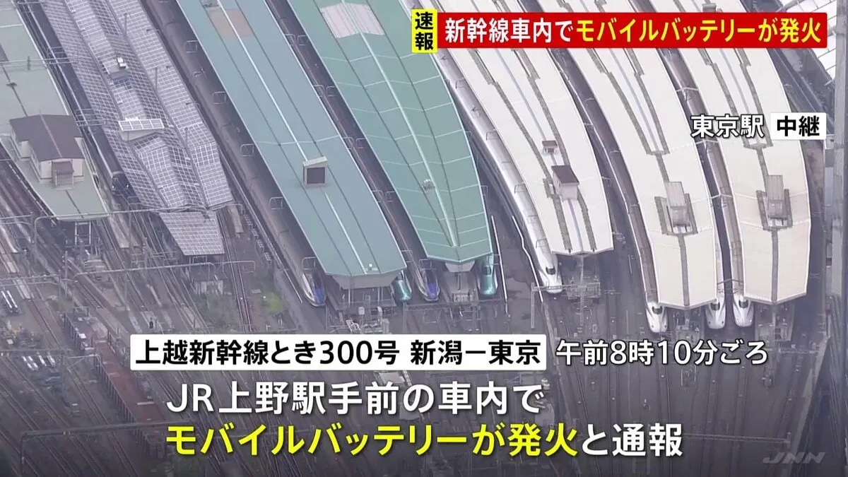 【速報】JR上野駅に到着予定の上越新幹線内でモバイルバッテリー発火 58歳男性が右手やけど