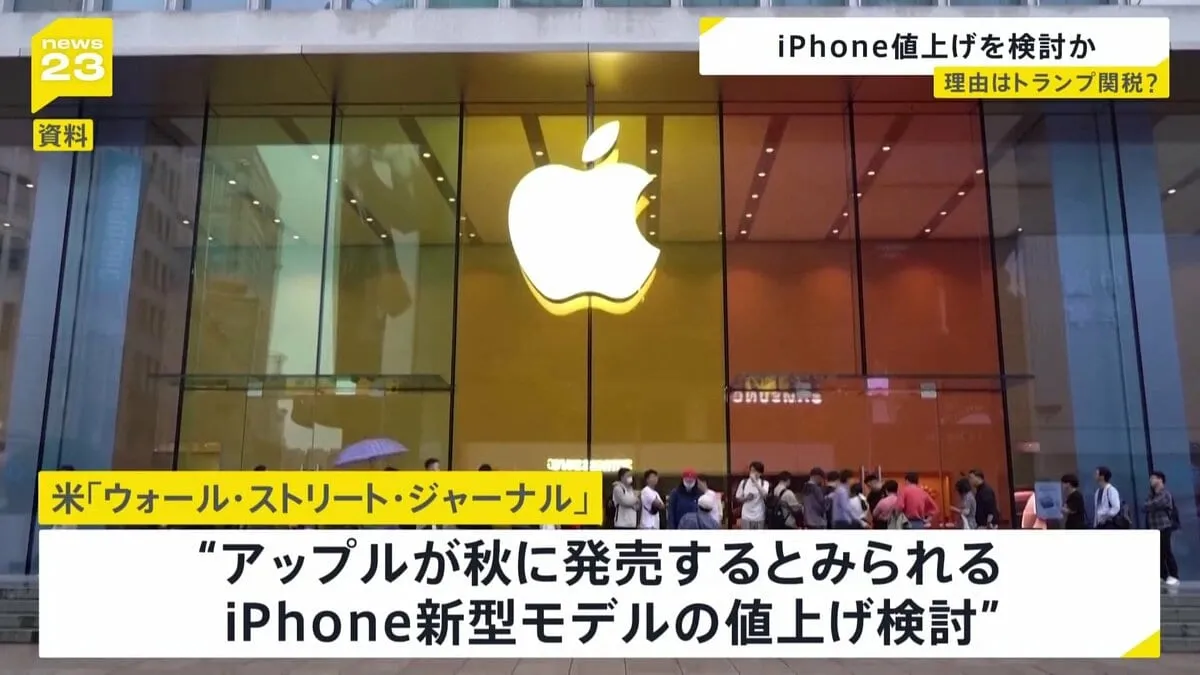 アップルがiPhone新型モデルの値上げを検討　トランプ政権の関税政策が値上げの要因だと受け止められることを避ける狙いも