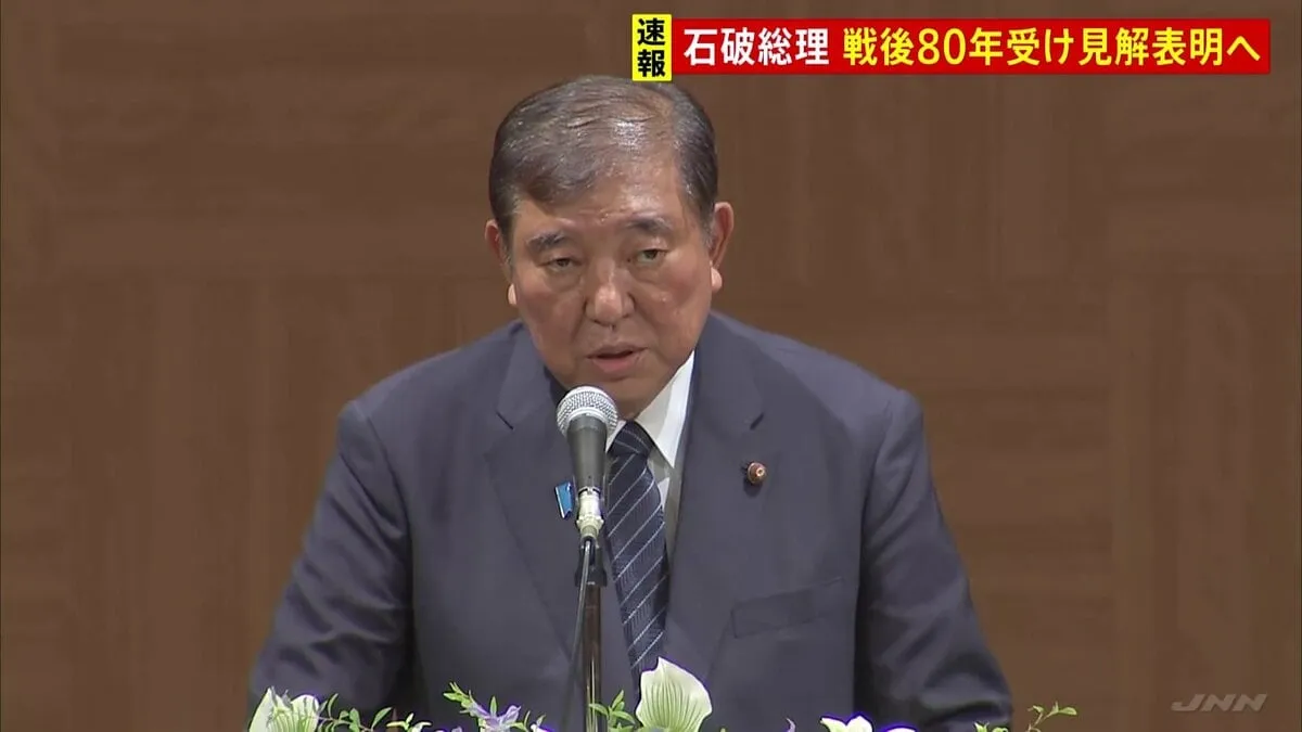 【速報】石破総理　戦後80年受けた見解は「過去の談話踏まえ考える」　閣議決定踏まえた総理談話発出は見送る方針