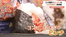 コメ高騰でおにぎり“200円時代”… 自宅で作れない“特別感”売りにコンビニが高価格帯で新戦略