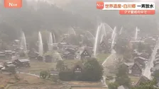 クマ警戒の中…世界遺産・白川郷で一斉放水 延焼防止のため訓練