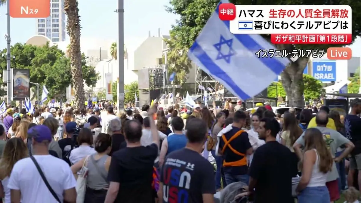 ハマス　生存の人質全員解放　喜びに沸くイスラエル・テルアビブは…　ガザ和平計画「第1段」