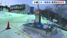 北海道・小樽のスキー場エスカレーター事故 5歳男児の死因は窒息死　右腕が挟まれた際に衣服も巻き込まれ首元を圧迫