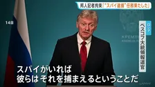 ロシアによる記者拘束「当局がスパイを捕まえるという任務を果たした」ペスコフ大統領報道官　モスクワ裁判所・12月12日までの勾留を決定