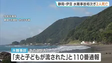 水難事故相次ぐ　伊豆の海岸で男性2人死亡　今シーズンの営業を終えライフセーバー不在　静岡