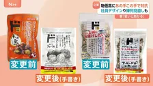 「手書きかわいいです！」物価高にあの手この手で対抗！社員の手書き商品パッケージでデザイン料削減＆大量陳列やカゴ直入れで人件費削減も