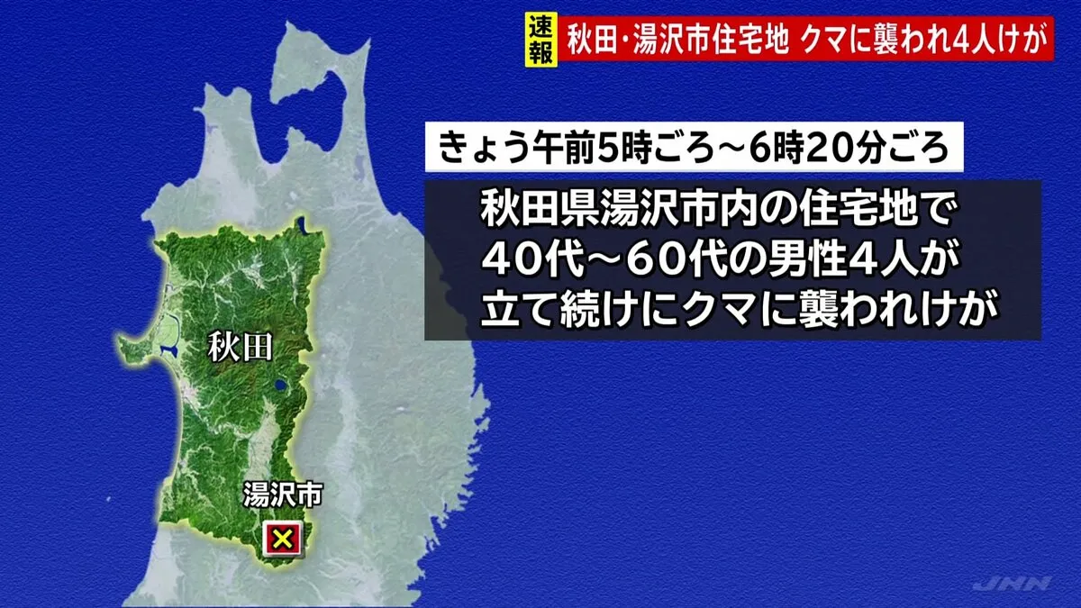 住宅地でクマ襲撃被害 4人けが　クマは民家にとどまる　秋田・湯沢市