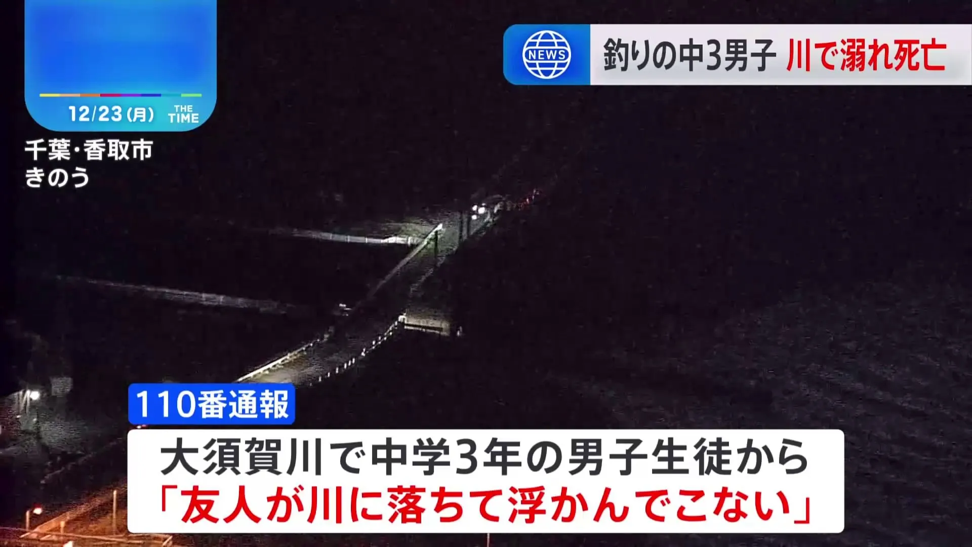 川に釣りに来ていた中学3年の男子生徒（14）が転落し死亡　水門がある橋の上から落下か　千葉・香取市