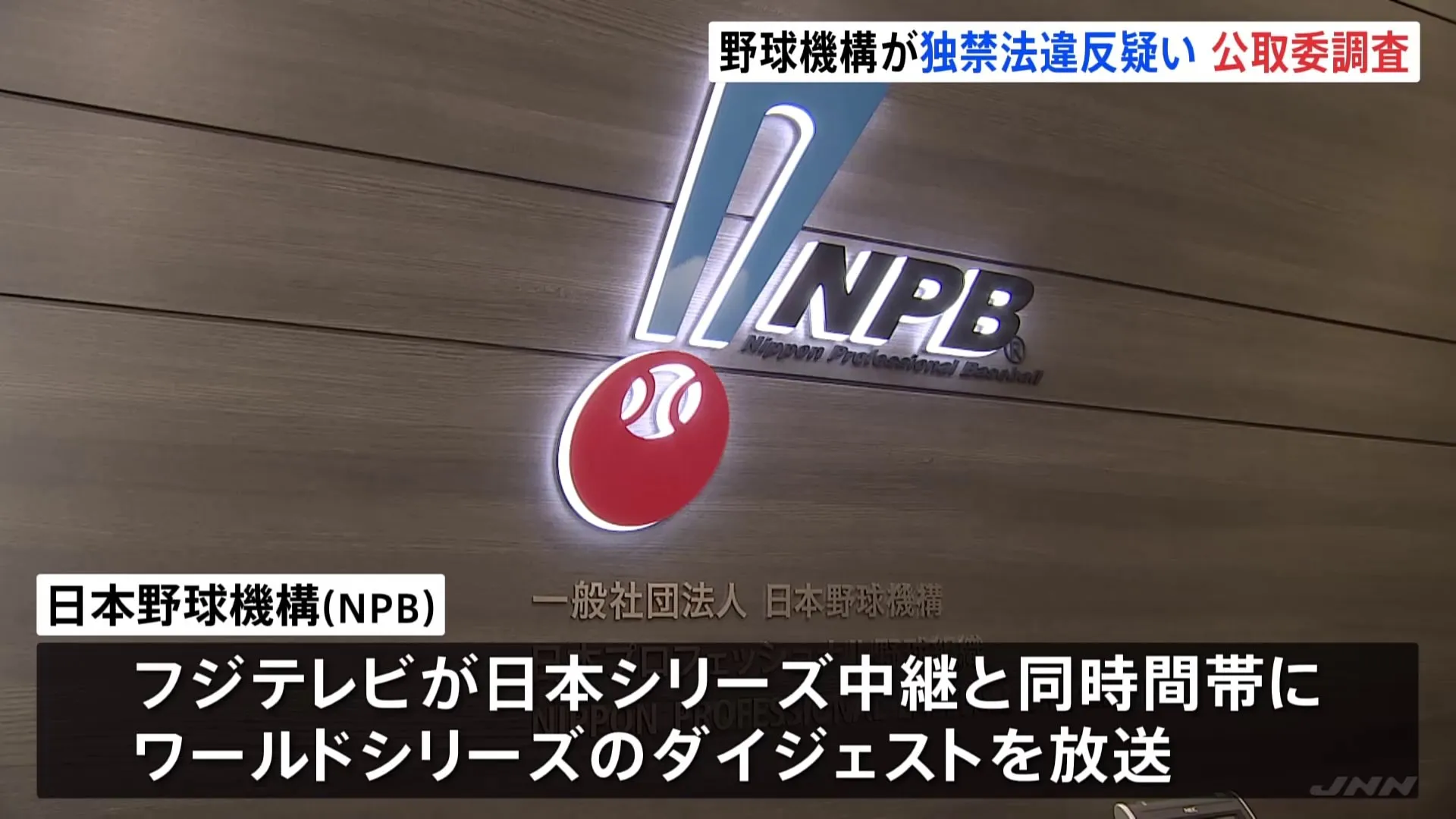 フジテレビの日本シリーズ取材パス没収などで公取委が​日本​野球機構＝​NPBを調査　​独占禁止法違反の疑い　行政指導など判断へ