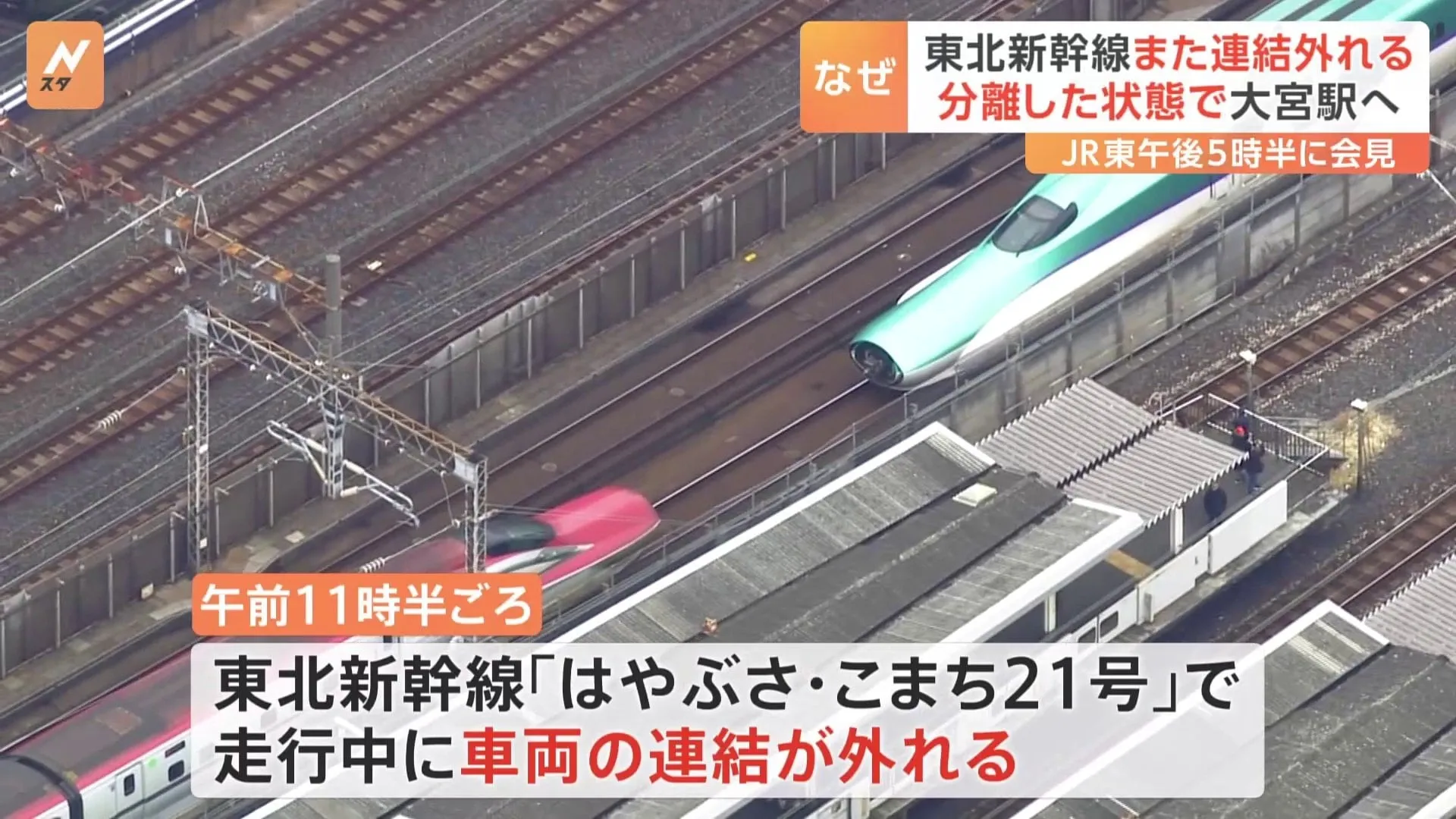 運輸安全委員会は「鉄道重大インシデント」と認定　東北新幹線で車両間の連結外れ、一時運転の見合わせ相次ぐ