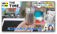 目も開けられない“爆風”や“極限コンパクト”も…「ハンディファン」が進化中【THE TIME,】 