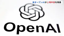 「チャットGPT」のオープンAIが新規株式公開（IPO）を申請