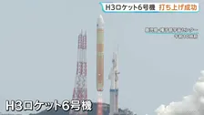 H3ロケット6号機 打ち上げ成功　去年の失敗から再起　将来的に従来の半分のコストを目指す　鹿児島･種子島宇宙センター