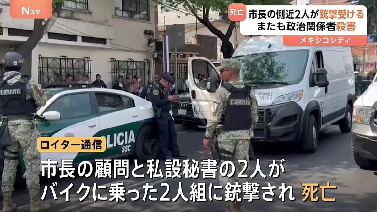 メキシコシティで市長秘書と顧問が銃撃され死亡　犯人逃走　シェインバウム大統領「嘆かわしい事件。真相を究明する」
