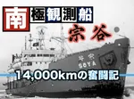 日本の南極観測の歴史はここから始まった！南極観測船「宗谷」が第一次観測隊として出航、南極までの長い航海を辿る【TBSアーカイブ秘録】