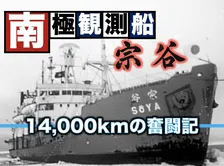 日本の南極観測の歴史はここから始まった！南極観測船「宗谷」が第一次観測隊として出航、南極までの長い航海を辿る【TBSアーカイブ秘録】