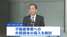 旧村上ファンド系の投資グループ　フジHD株の大規模買い付け方針を撤回　フジHDは不動産事業への外部資本導入を検討　