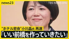 【群馬・前橋市長選】“ホテル密会”小川晶氏が再選「今度はもっと良い仕事をしていきたい」　投票率は前回選を7.93ポイント上回る【news23】