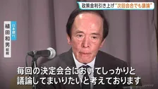 日銀・植田総裁「次回会合含めて議論」利上げに含み　市場ではほぼ確実視の中…焦点は“利上げのペース” 今月17日～18日に金融政策決定会合