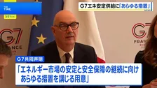 中東情勢受けG7が共同声明「エネルギー市場の安定と安全保障の継続に向け、あらゆる措置を講じる用意」