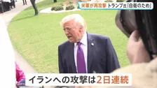 アメリカ軍が2日連続の攻撃　イランは“ホルムズ海峡封鎖”を宣言、クウェートなどにある駐留基地や海軍司令部を攻撃　アメリカ中央軍「商船は航行し続けている」