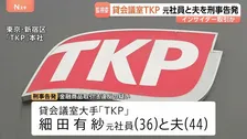 貸会議室大手「TKP」元社員の女と夫を東京地検に刑事告発 インサイダー取引の疑い 証券取引等監視委員会