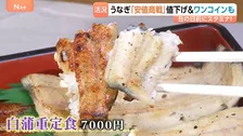 今年はうなぎが安い！続々値下げ＆ワンコインも 夏の暑さを乗り切るスタミナ食