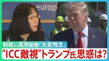 “日本人トップ”「ICC」赤根所長に制裁　トランプ氏が敵視…なぜ？「“力による支配”が横行する世界に…」高市総理「大変残念」と述べるにとどまる【サンデーモーニング】